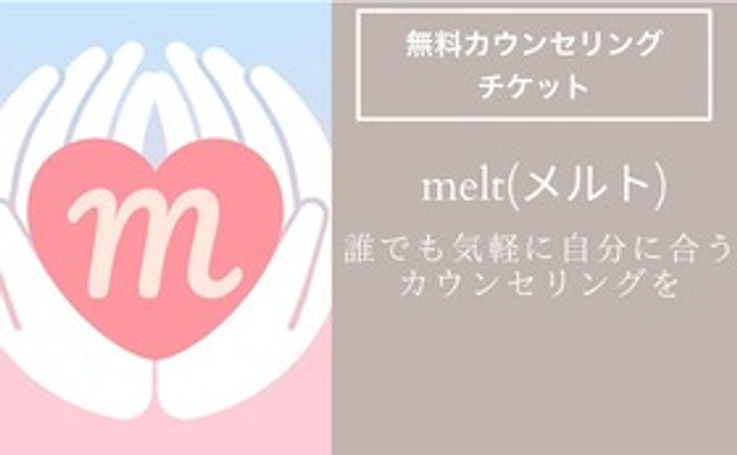 　【自分用】初回カウンセリング無料チケット