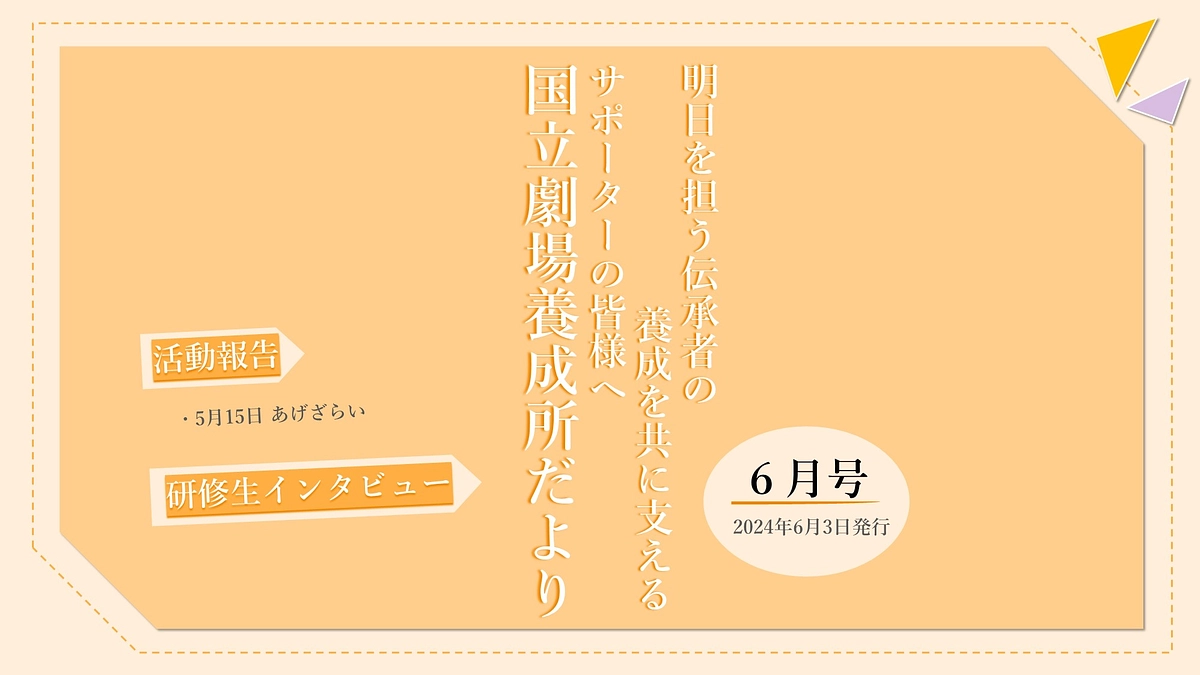 【国立劇場養成所だより】６月号