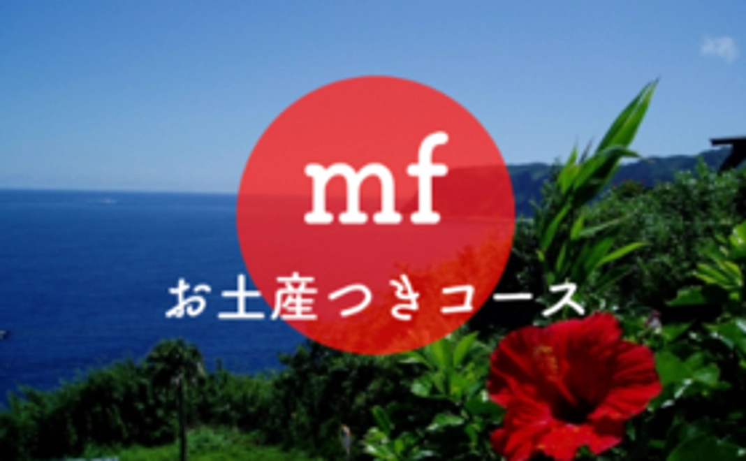 【メゾフォルテ・コース】八丈島おみやげセット（プチ）