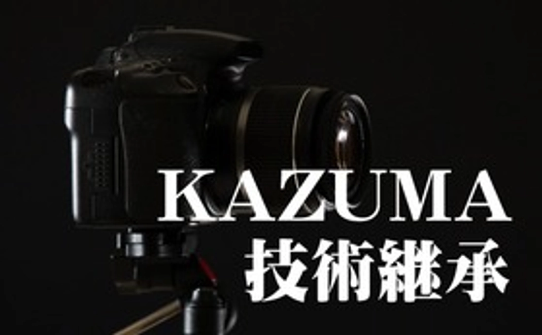 KAZUMA技術継承（限定一人）