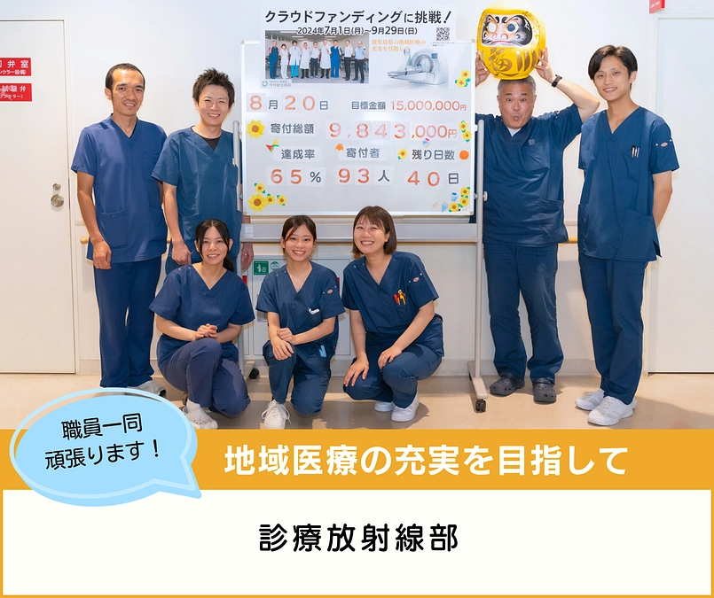 診療放射線部も一緒に頑張ります！