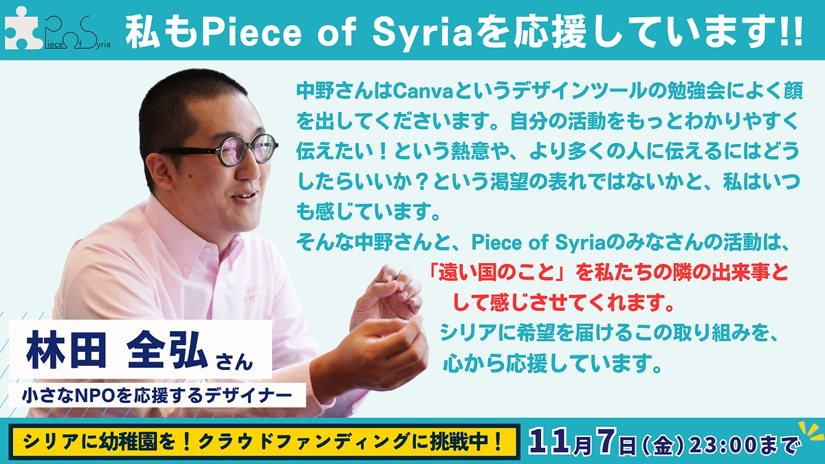 【応援メッセージ #6】 小さなNPOを応援するデザイナー ・林田 全弘さん