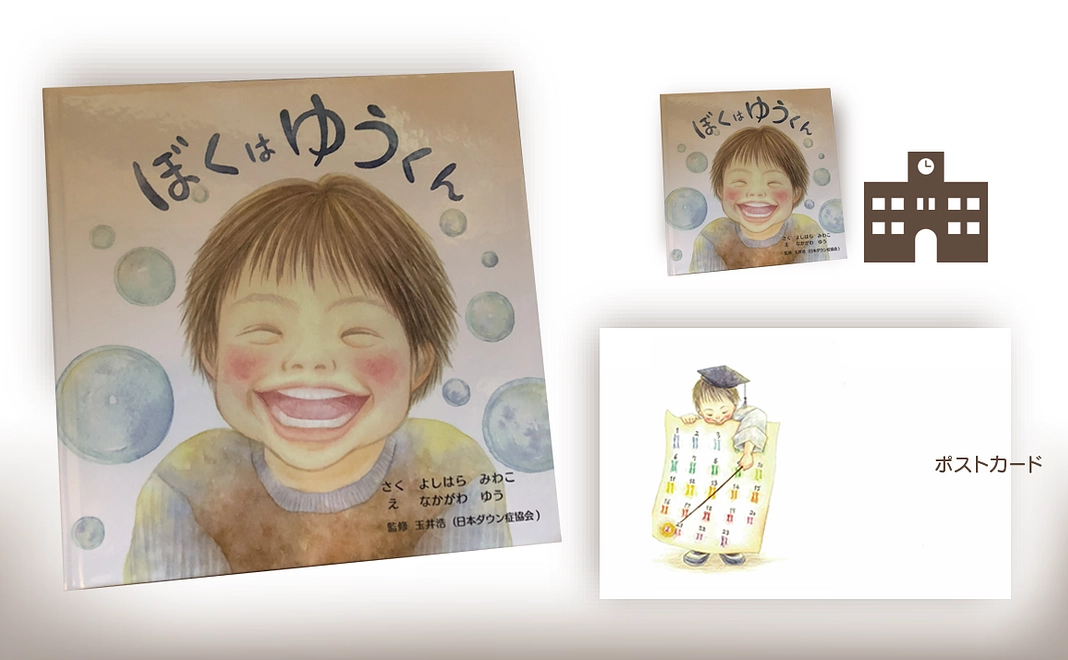 「ぼくはゆうくん」１冊贈呈 +１冊寄贈 + ポストカード