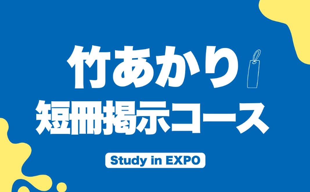 【限定30個】竹あかり短冊掲示コース