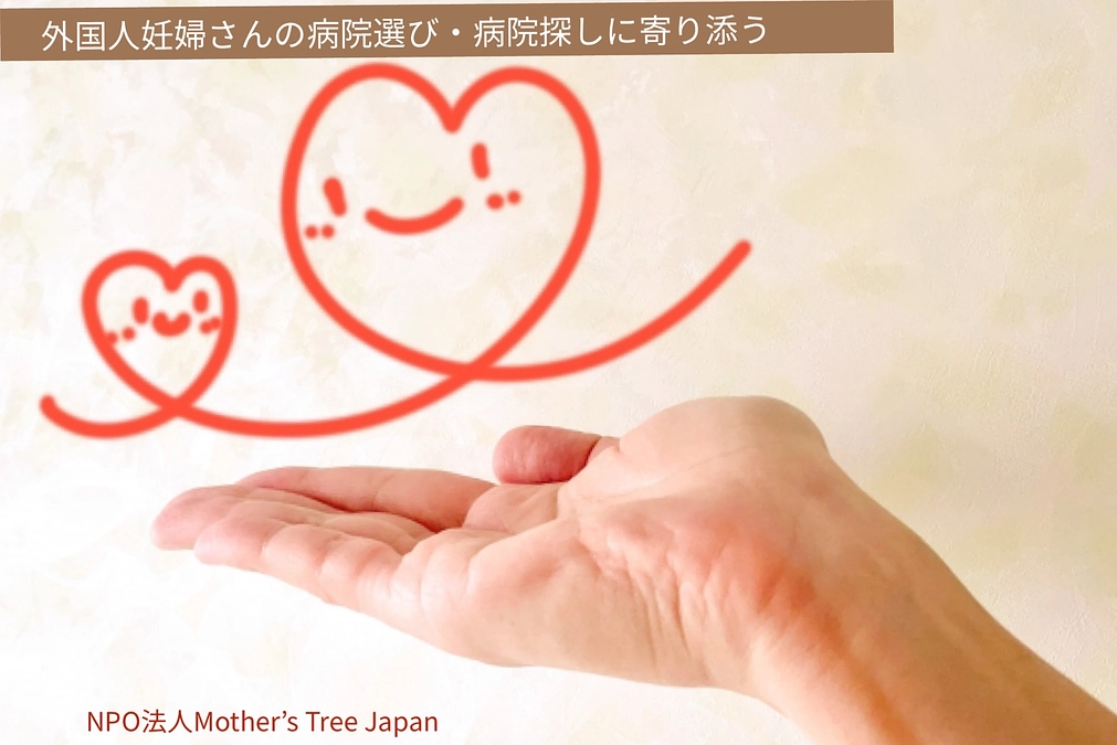 外国人妊婦さんの病院選び・病院探しに寄り添う