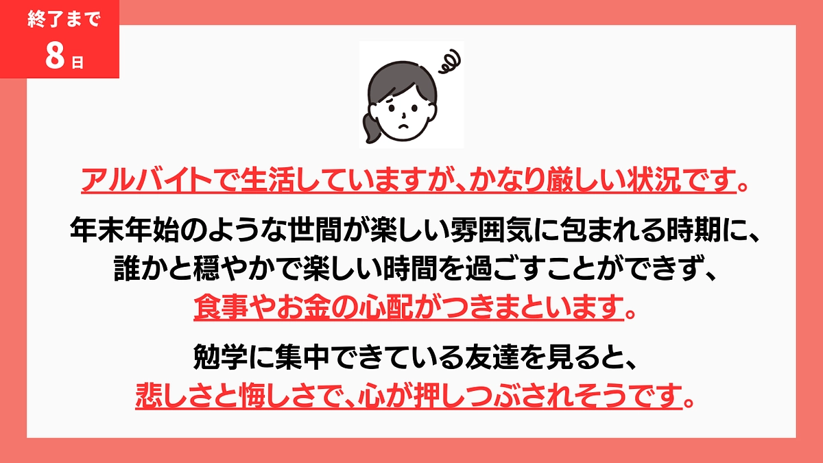 【終了まで残り8日】年末年始の支援に向け、今できること
