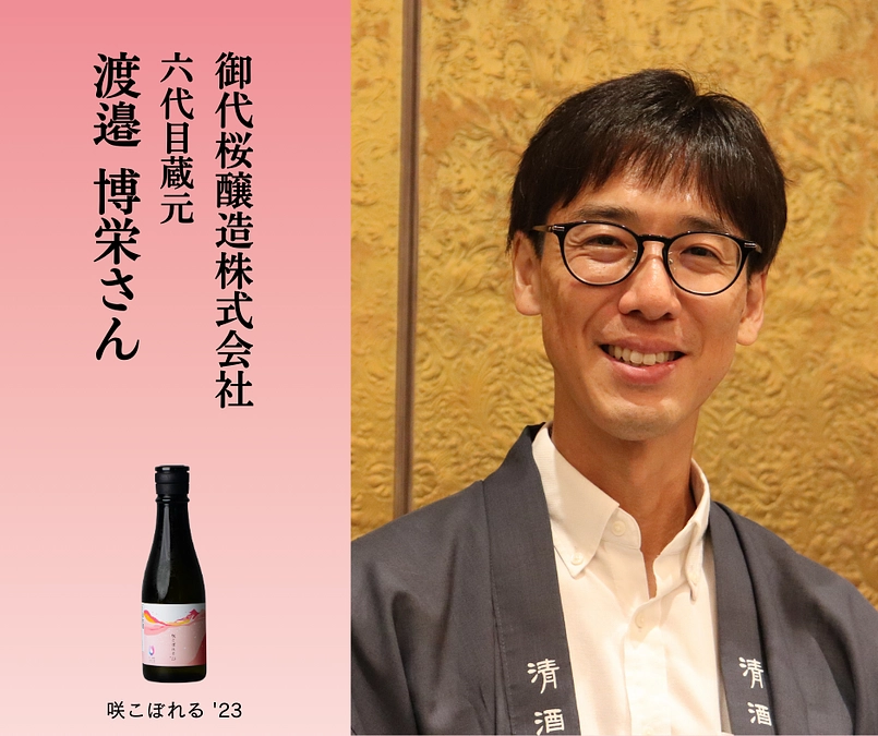 【蔵元メッセージ】御代桜醸造 渡邉 博栄さん