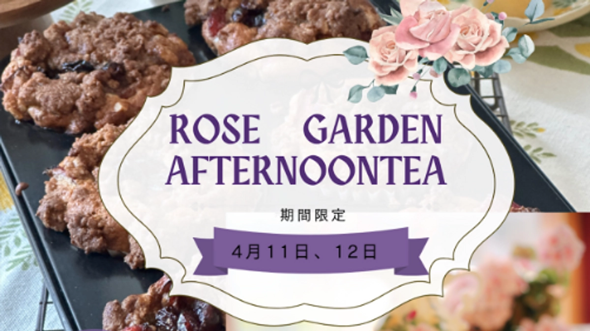 【返礼品ご紹介】旧古河邸 アフタヌーンティペアご招待