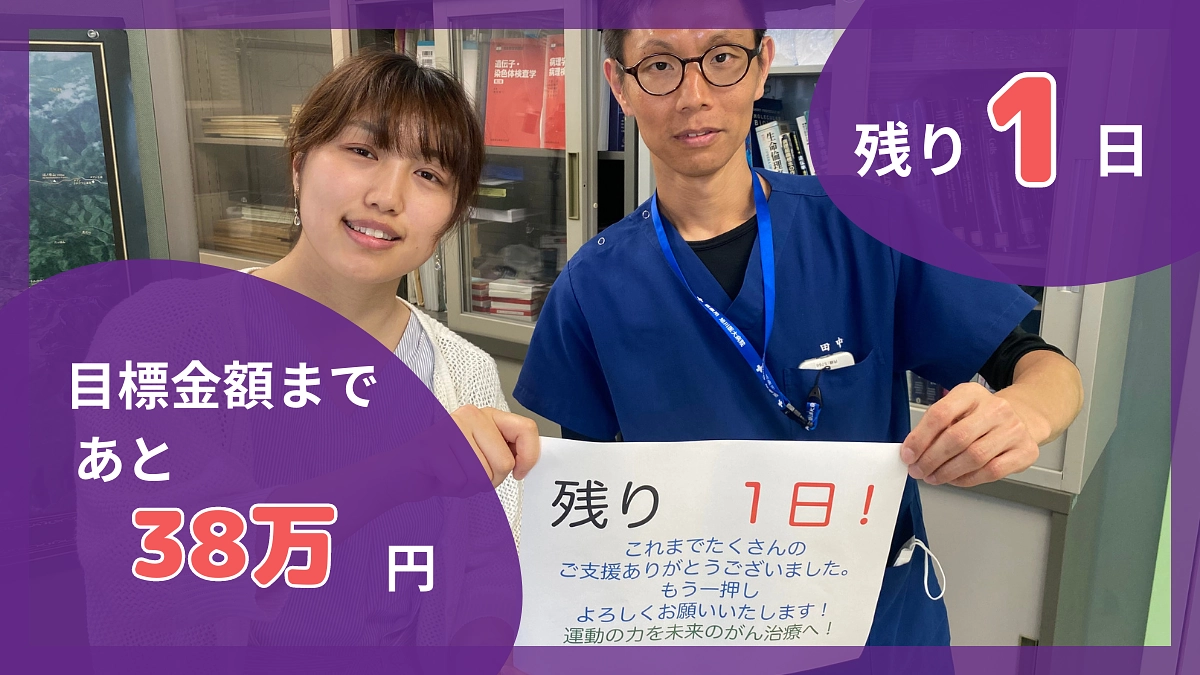 あと39時間。「あとひと踏ん張り」を支える皆様の声