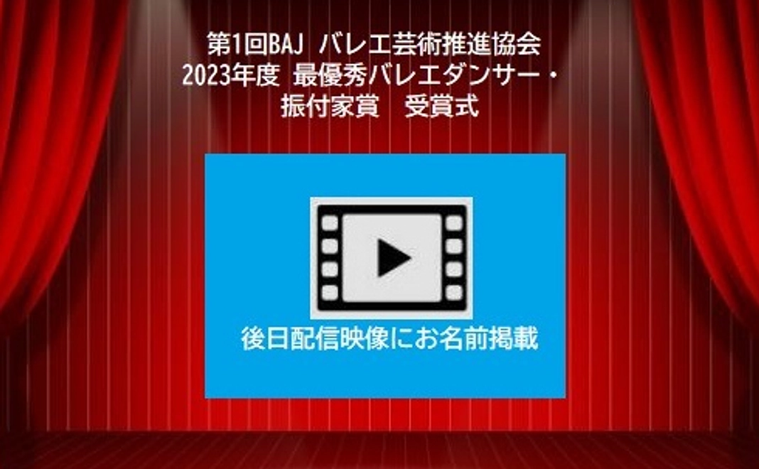 後日配信する映像にお名前掲載