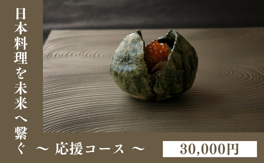 日本料理の未来へ繋ぐ〜応援コース〜｜30,000円