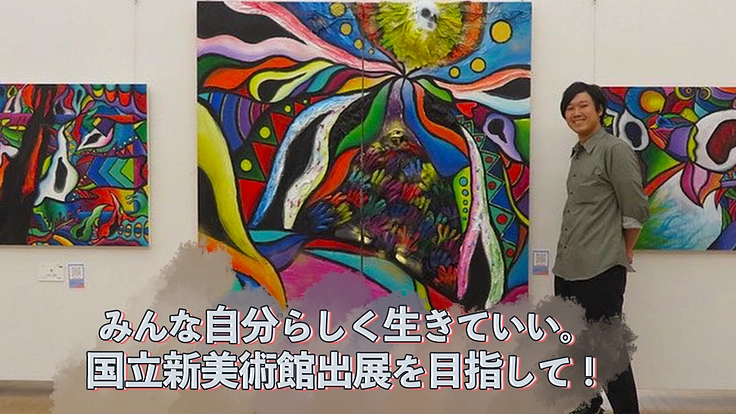 みんな自分らしく生きていい。国立新美術館出展に向けて！