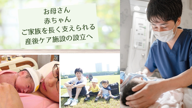 お母さんと赤ちゃんのために継続して通える産後ケア施設を作りたい！