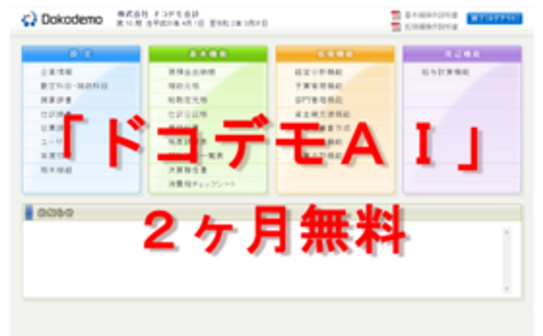 「ドコデモＡＩ」２ヶ月無料