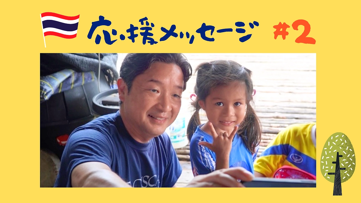 【応援メッセージ#2】瀬戸隆一様