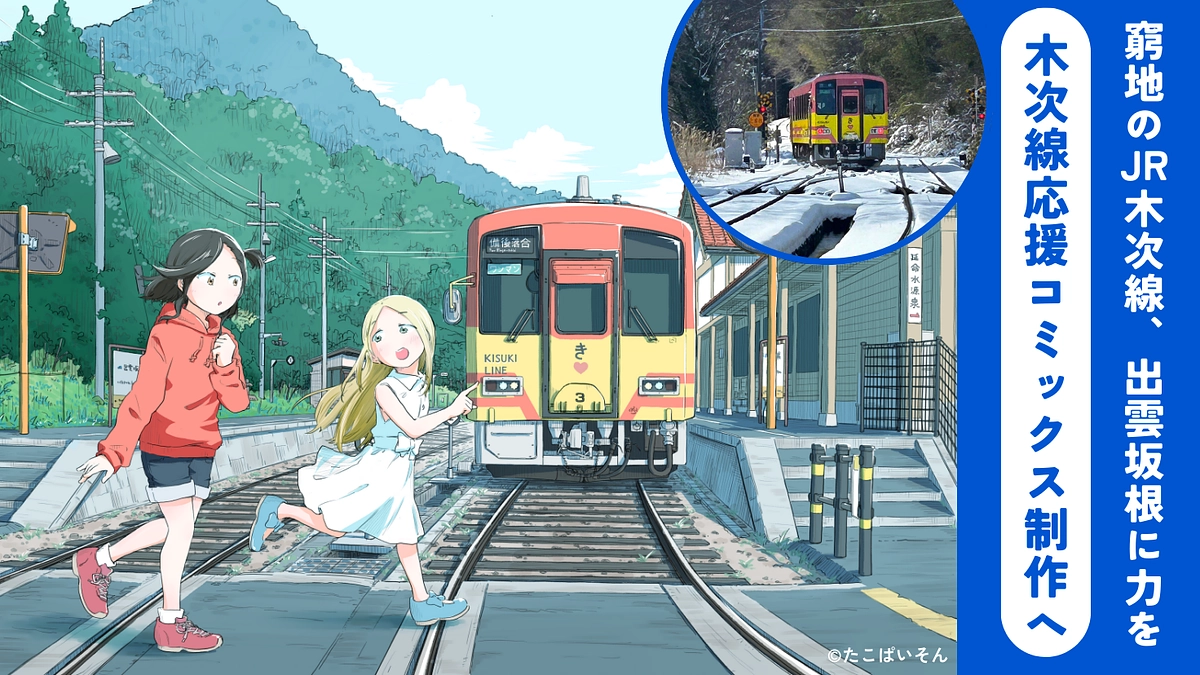 木次線・出雲坂根を盛り上げるための第２弾「木次線応援漫画制作」のクラファンを行いたいと思います。