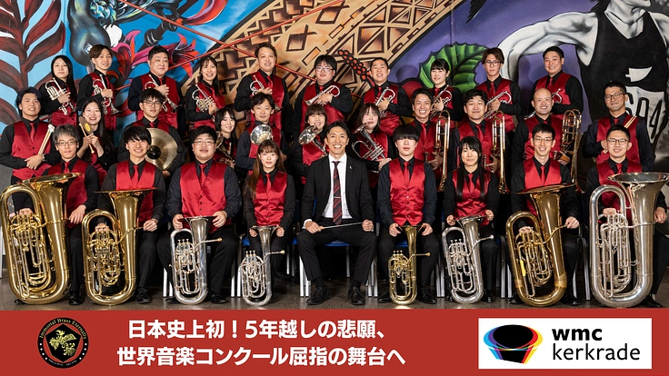 日本史上初!5年越しの悲願、世界音楽コンクール屈指の舞台へ