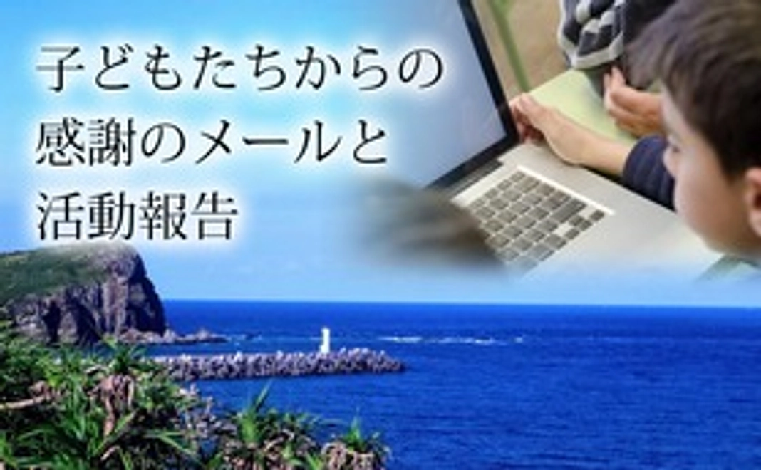 子ども達からの感謝のメールと活動報告