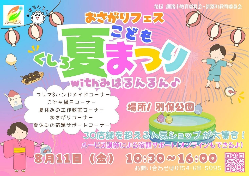 8月11日『第２回釧路こども夏祭り』を実施いたしました！