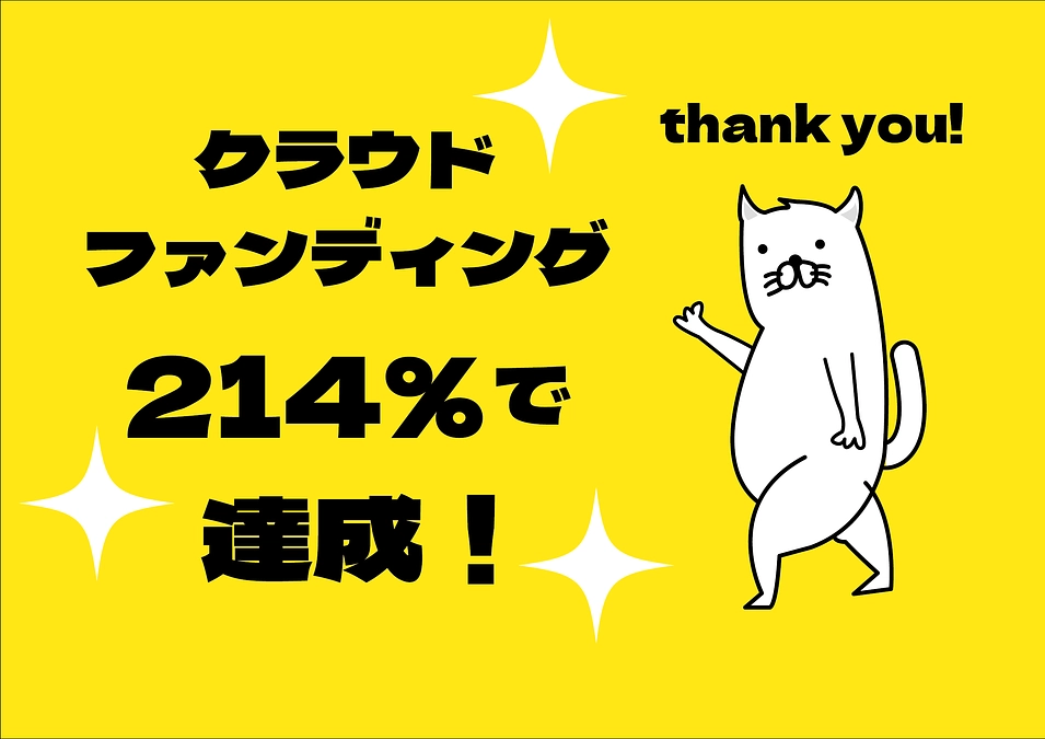214%でクラウドファンディング達成！