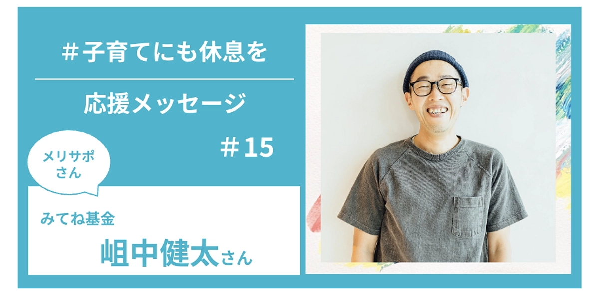 メリサポさんからの応援メッセージ　＃１５