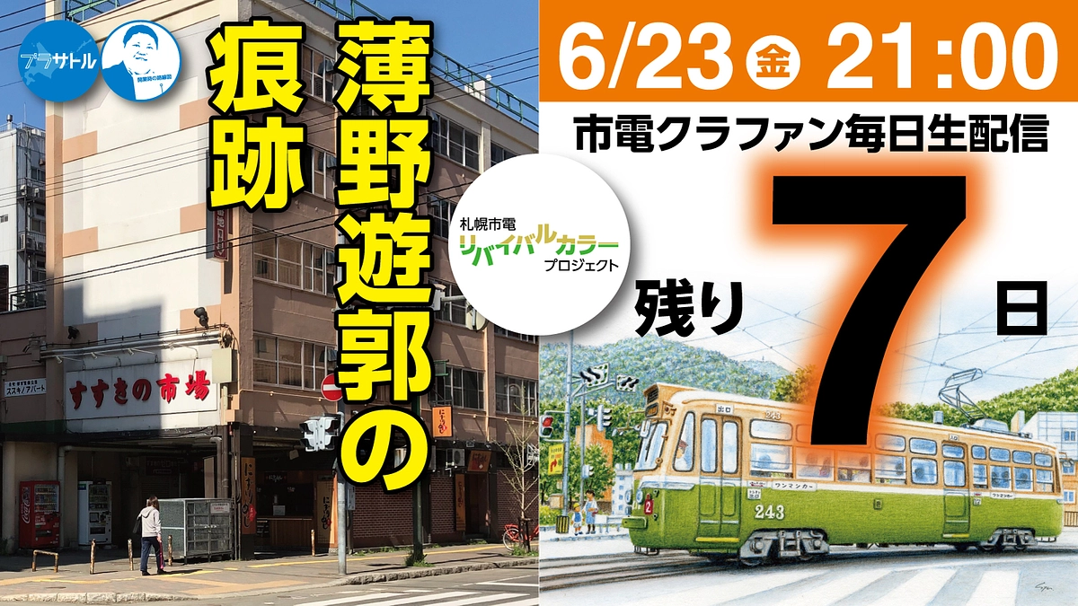 【市電クラファン毎日生配信】薄野遊郭の痕跡