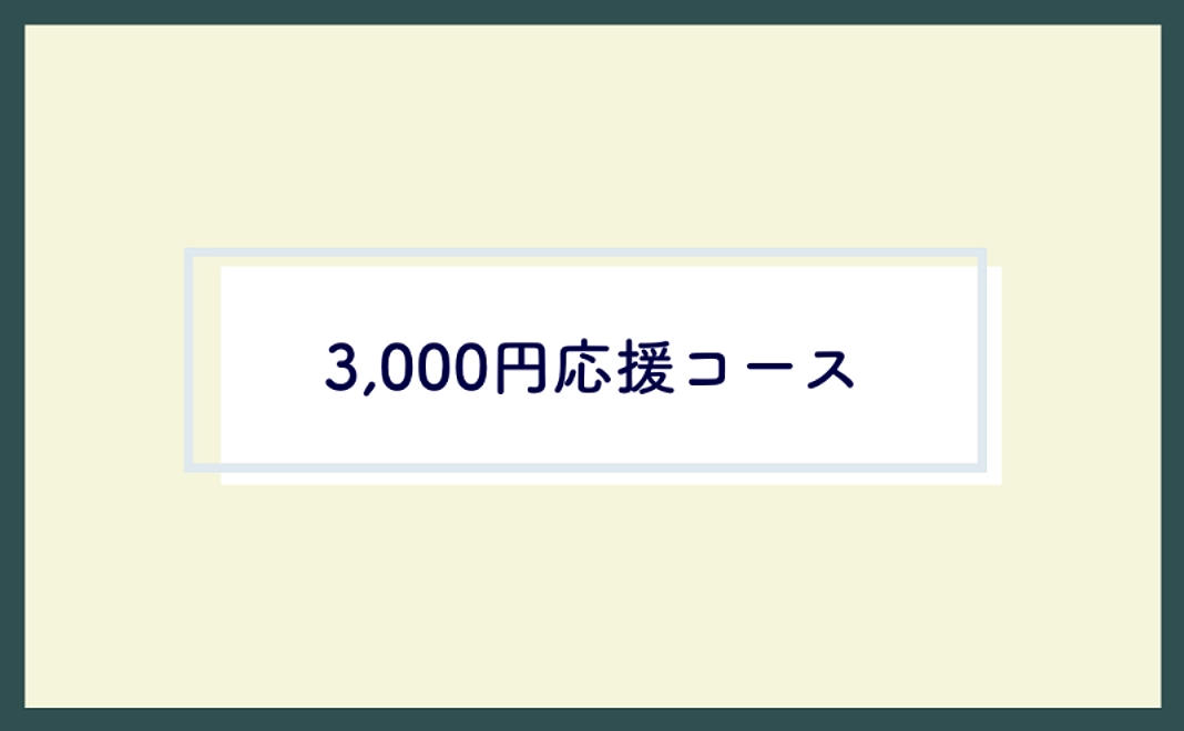 ＜どなたでも＞3,000円応援コース