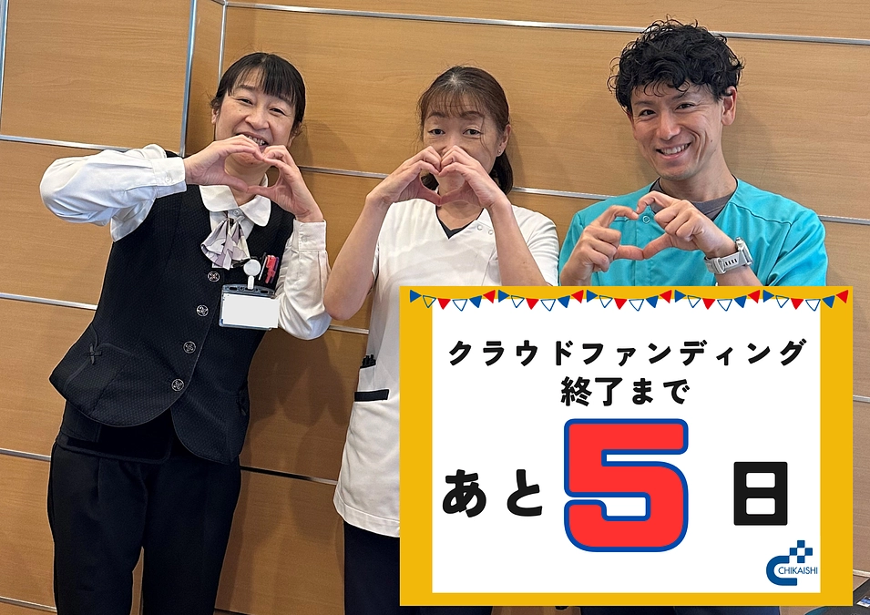クラウドファンディング終了まであと5日！ 