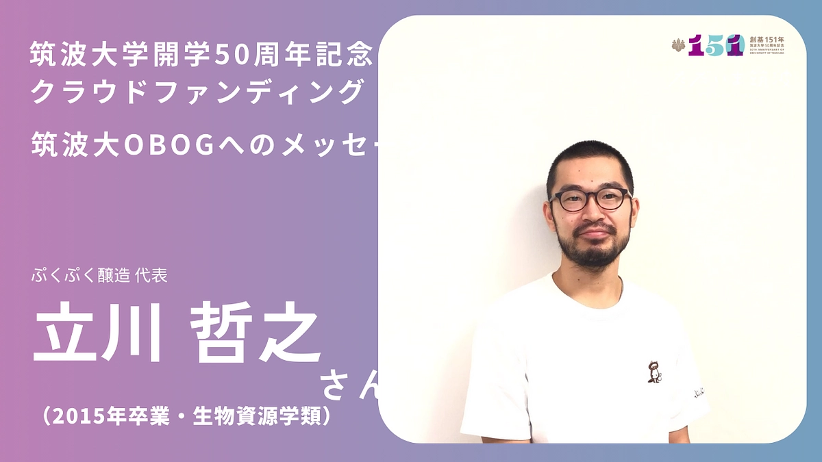 ぷくぷく醸造代表の立川さんから卒業生へメッセージ