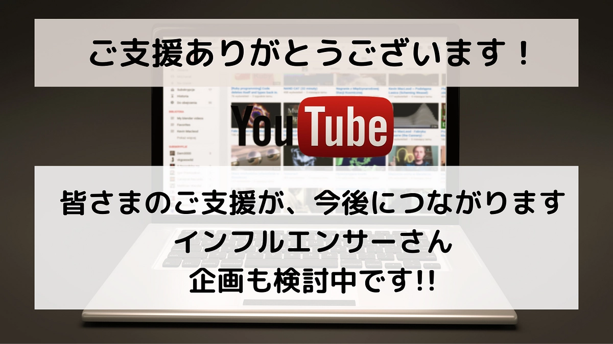 インフルエンサーさん企画を検討中！