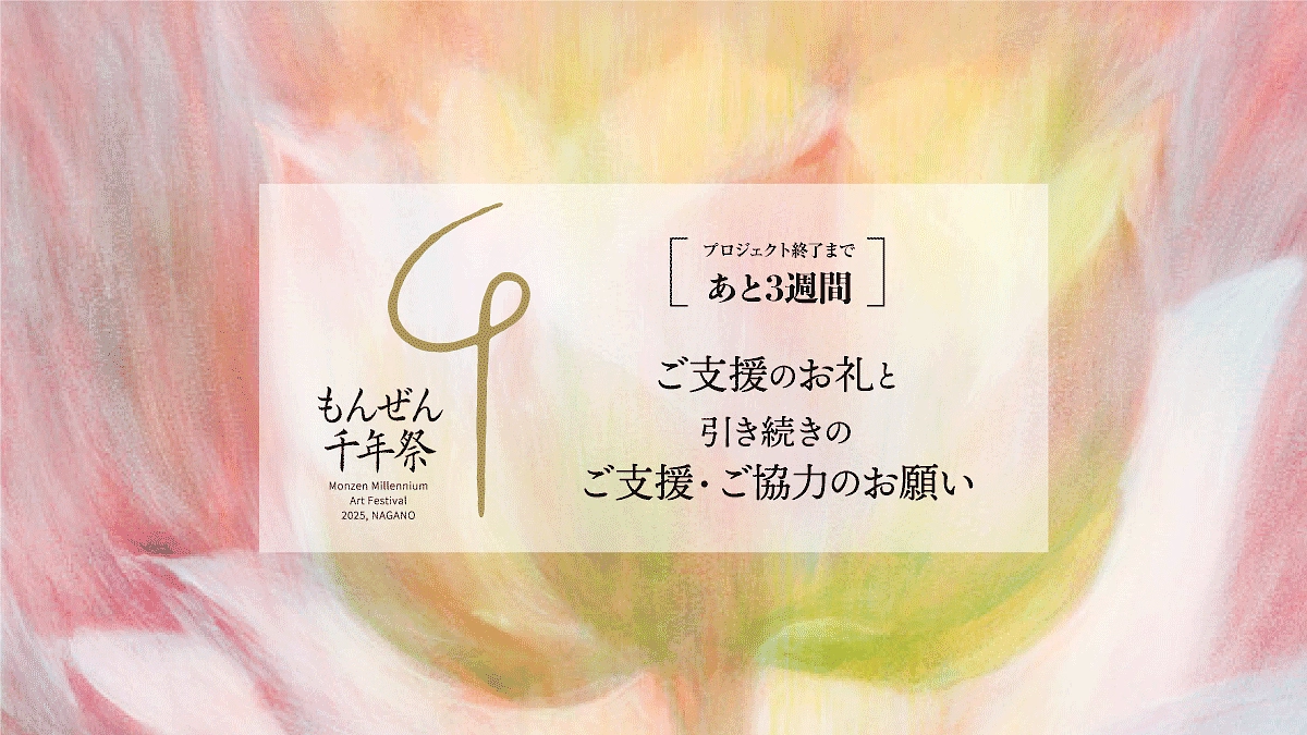［あと3週間］ご支援のお礼と、引き続きのご支援・ご協力のお願い