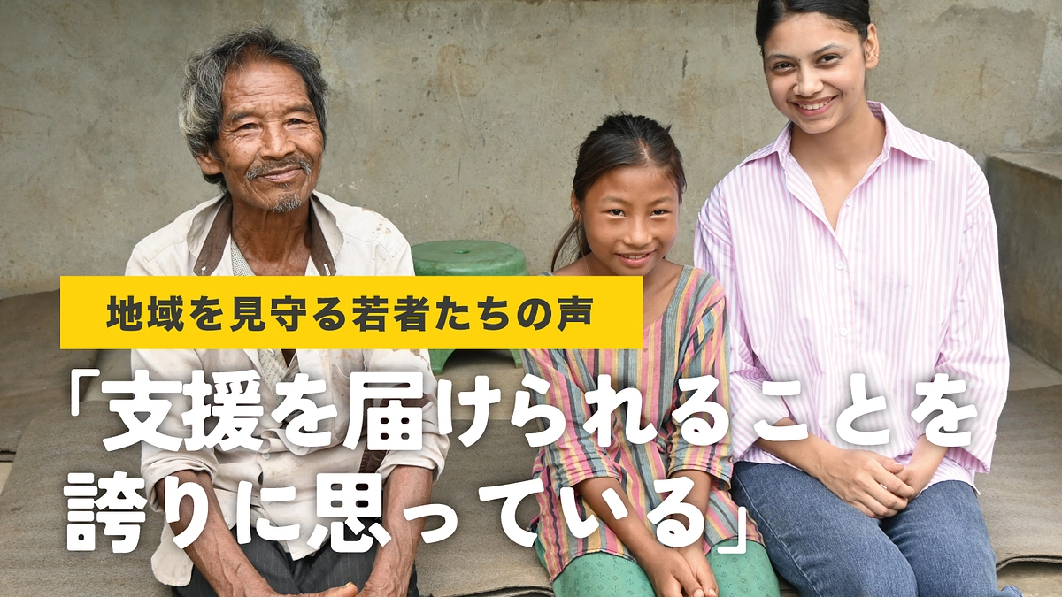 【活動地を見守る若者の声】「支援を届けられることを誇りに思っている」