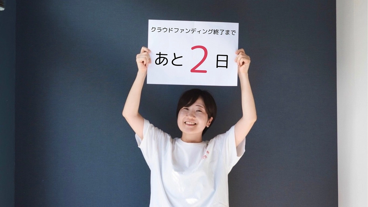 残り2日！拝啓、Sodaサポーターのみなさまへ