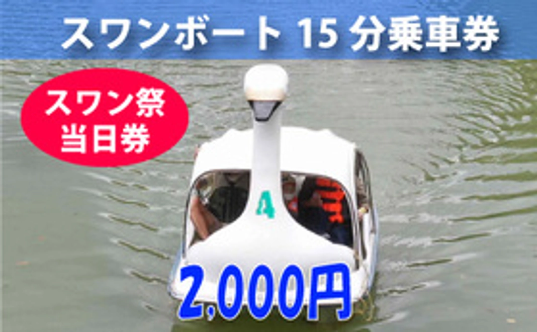 スワンボート15分間の乗車券
