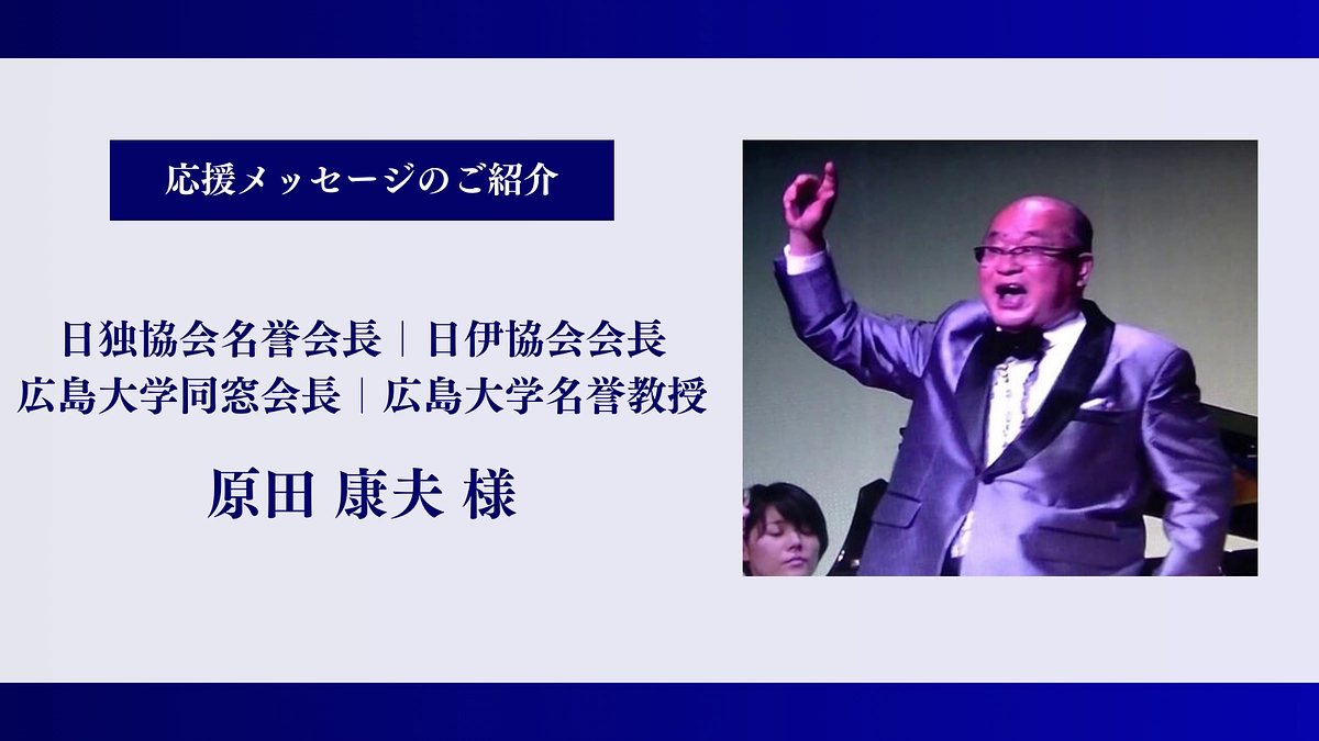 【残り4時間】日独協会名誉会長・日伊協会会長・広島大学名誉教授｜原田 康夫様、応援メッセージ！
