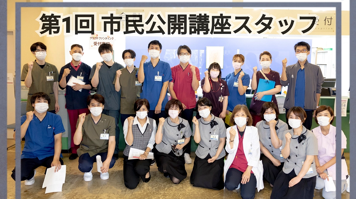 第１回 市民公開講座　Part1【準備】