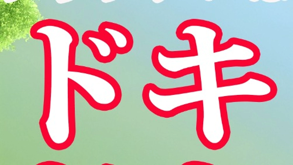 クラファンはどきどき！