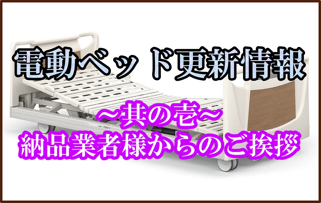 【電動ベッド関連情報】納品業者様からご挨拶いただきました。