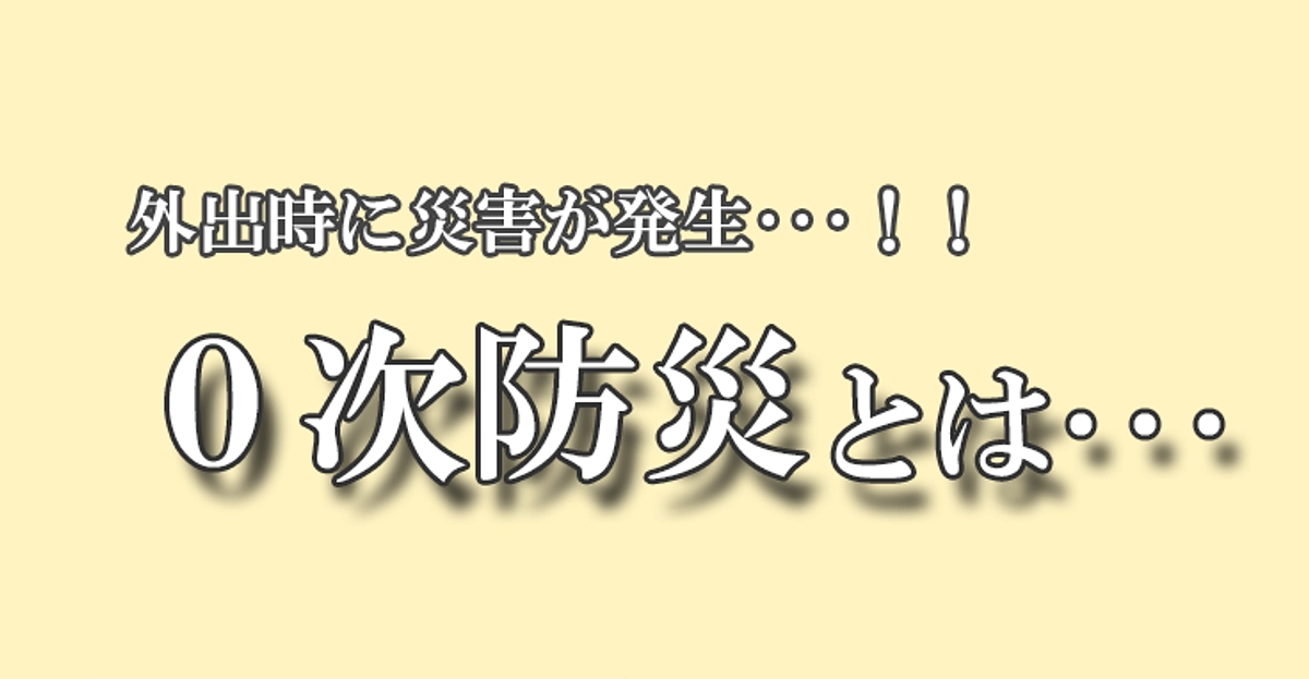「0次防災」とは・・・