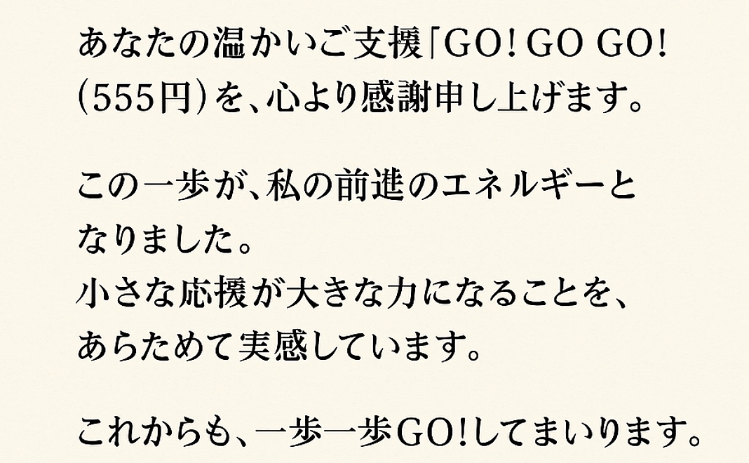 応援ありがとうプラン！「GO! GO! GO! 」
