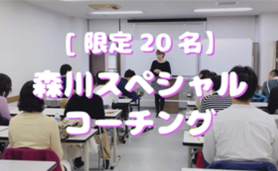 【Ready for限定 20名】オーナー森川スペシャルコーチング＋活動レポート（1年分）