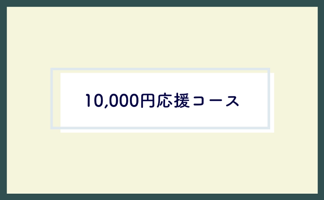 ＜どなたでも＞10,000円応援コース