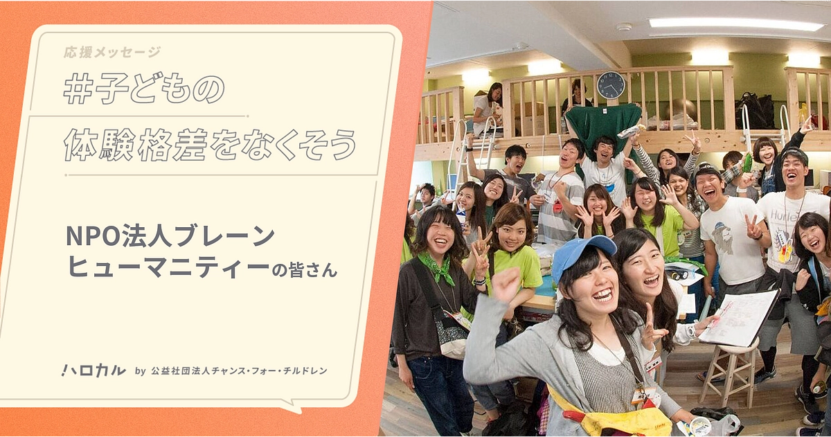 【応援メッセージ】NPO法人ブレーンヒューマニティーの皆さん｜体験で得た経験が子ども達の価値観になる