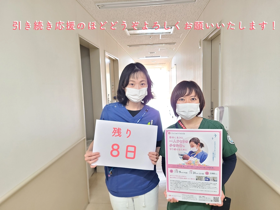 クラウドファンディング終了まであと8日！