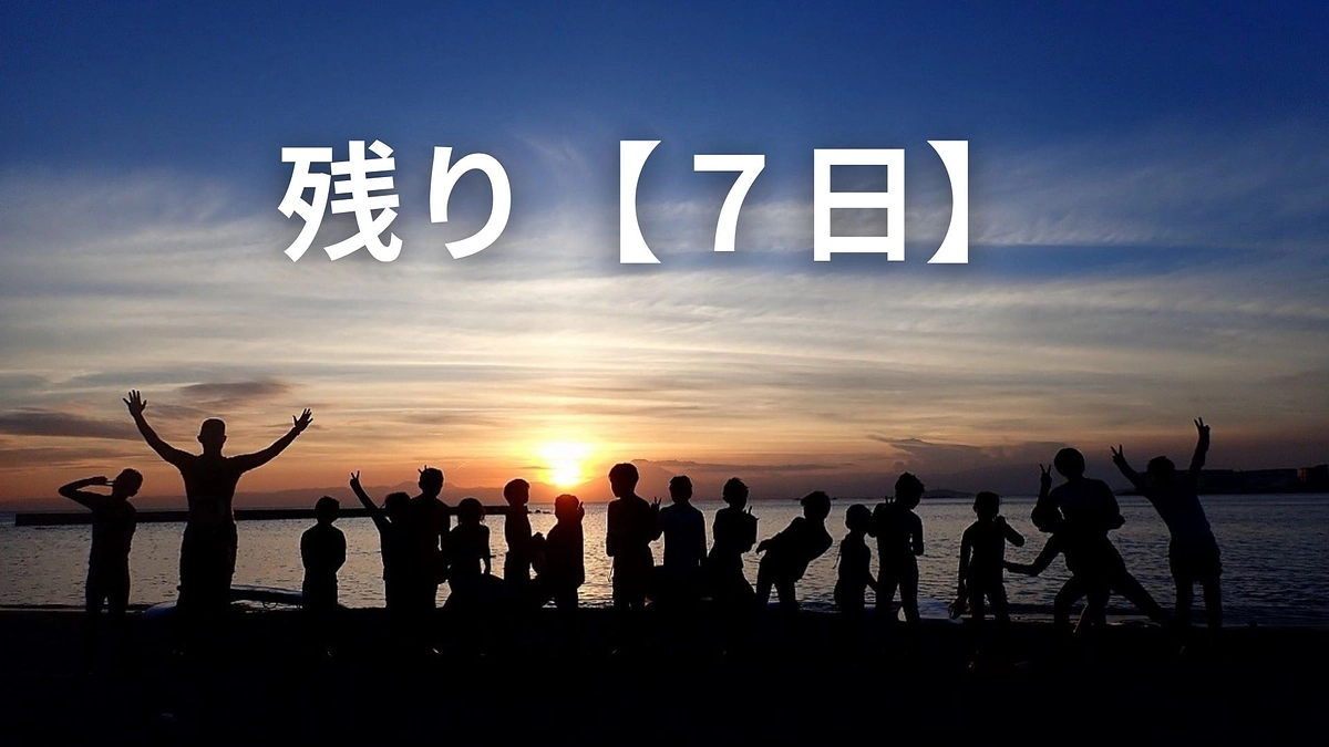 残り１週間となりました！