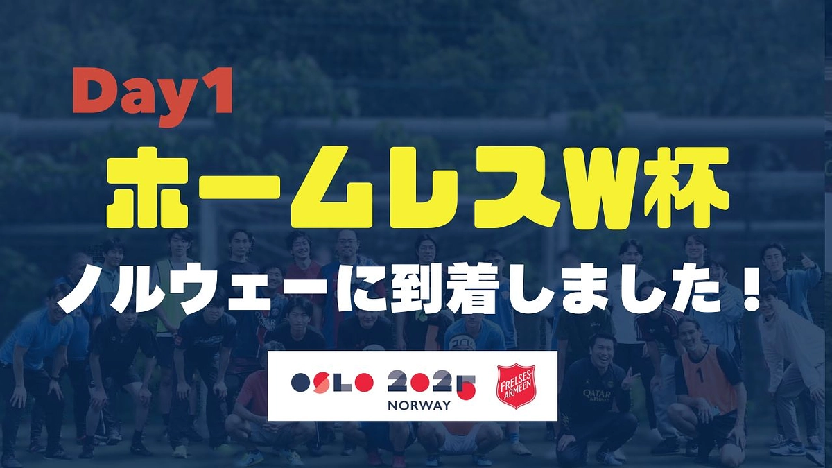 【HWCレポートDay1】ノルウェーに到着しました！