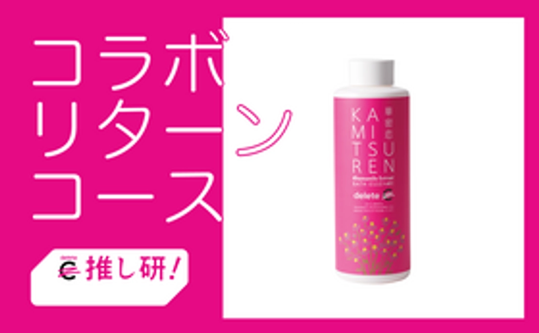 コラボリターンコース | deleteCコラボ版華密恋薬用入浴剤