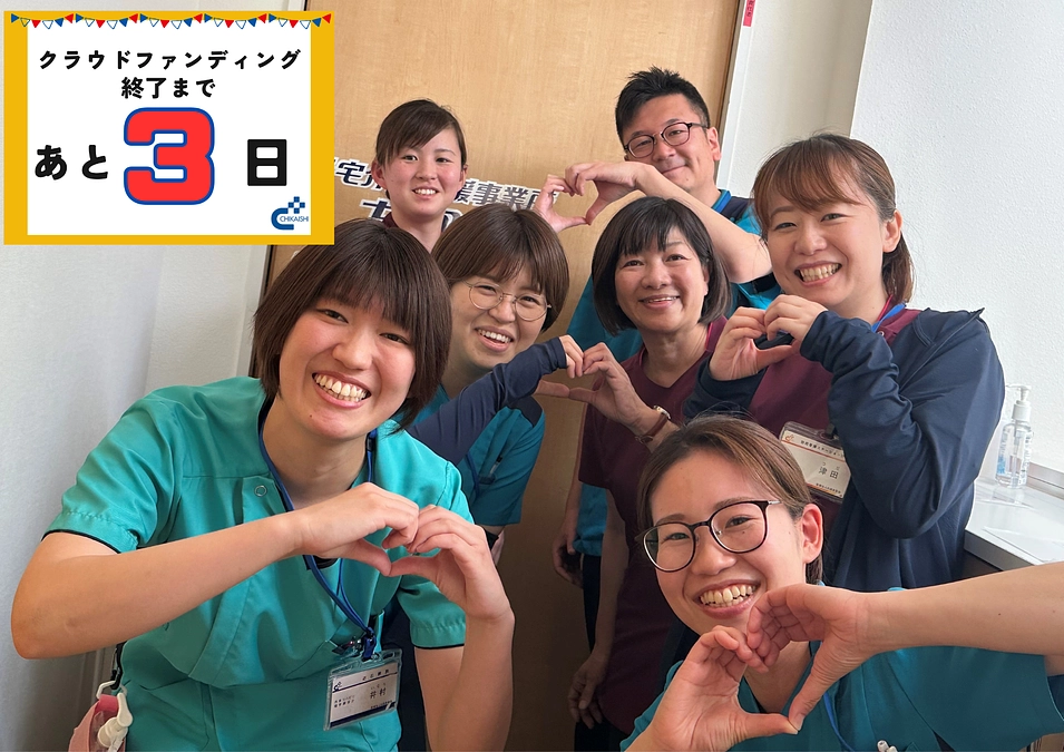 クラウドファンディング終了まであと3日！