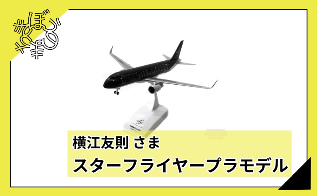 【100人応援団特別コース】横江友則さまよりスターフライヤープラモデル