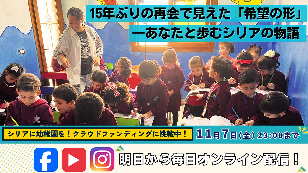 15年ぶりの再会で見えた「希望の形」――あなたと歩むシリアの物語（明日から毎日オンライン配信！）